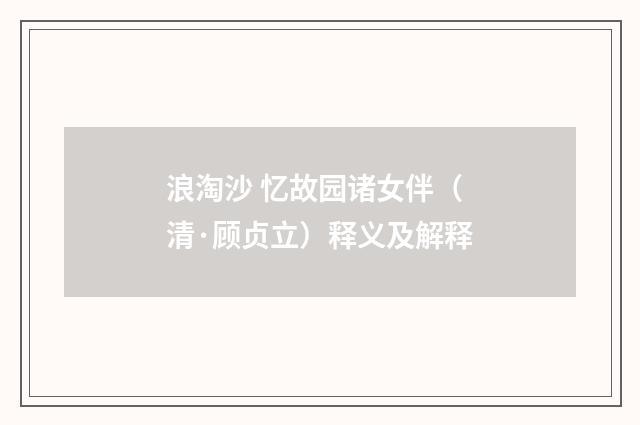 浪淘沙 忆故园诸女伴（清·顾贞立）释义及解释