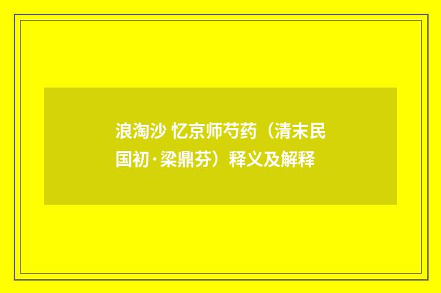 浪淘沙 忆京师芍药（清末民国初·梁鼎芬）释义及解释