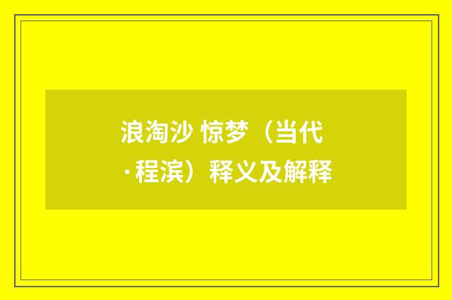 浪淘沙 惊梦（当代·程滨）释义及解释