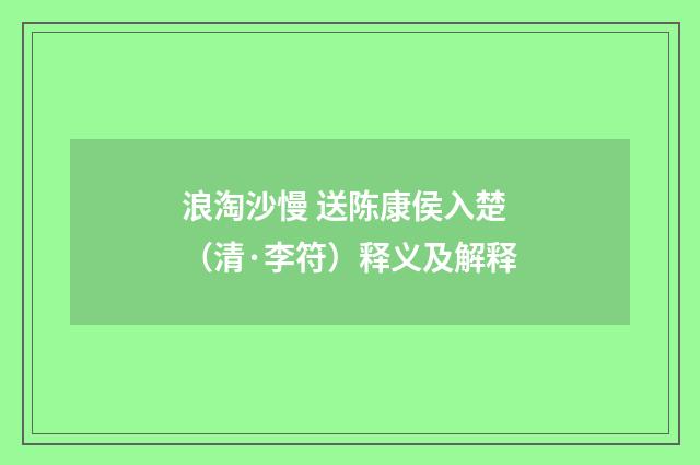 浪淘沙慢 送陈康侯入楚（清·李符）释义及解释
