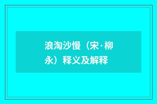 浪淘沙慢（宋·柳永）释义及解释