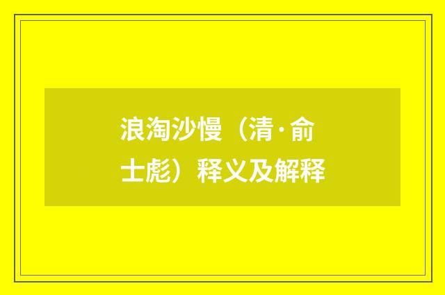浪淘沙慢（清·俞士彪）释义及解释