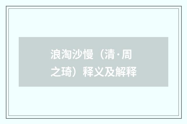 浪淘沙慢（清·周之琦）释义及解释