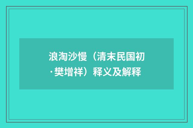 浪淘沙慢（清末民国初·樊增祥）释义及解释