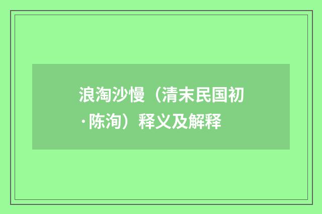 浪淘沙慢（清末民国初·陈洵）释义及解释
