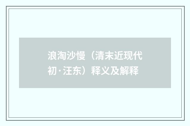 浪淘沙慢（清末近现代初·汪东）释义及解释