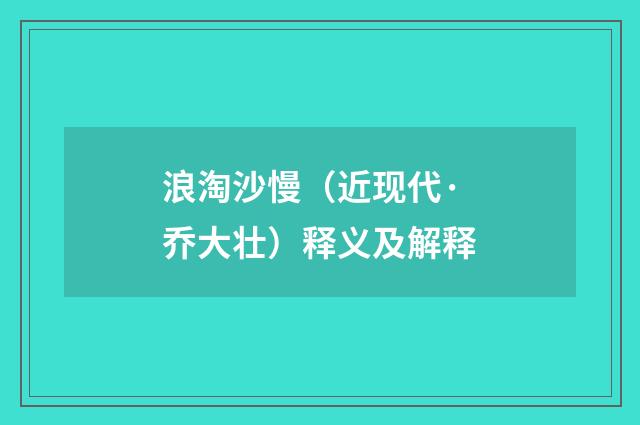 浪淘沙慢（近现代·乔大壮）释义及解释