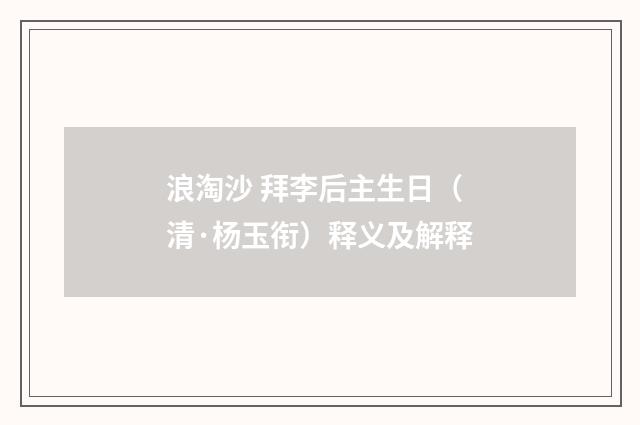 浪淘沙 拜李后主生日（清·杨玉衔）释义及解释