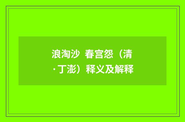 浪淘沙 春宫怨（清·丁澎）释义及解释