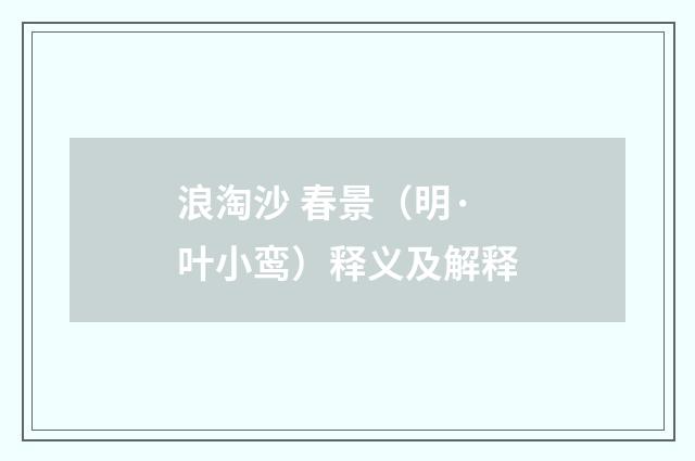 浪淘沙 春景（明·叶小鸾）释义及解释