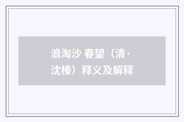 浪淘沙 春望（清·沈榛）释义及解释