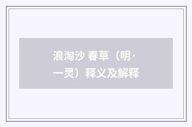 浪淘沙 春草（明·一灵）释义及解释
