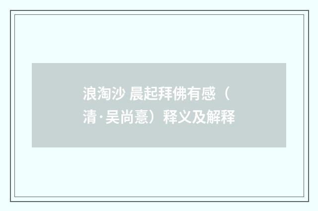 浪淘沙 晨起拜佛有感（清·吴尚憙）释义及解释