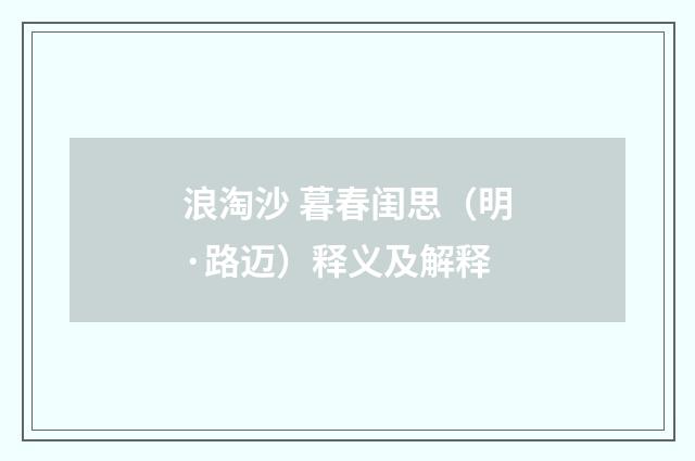 浪淘沙 暮春闺思（明·路迈）释义及解释