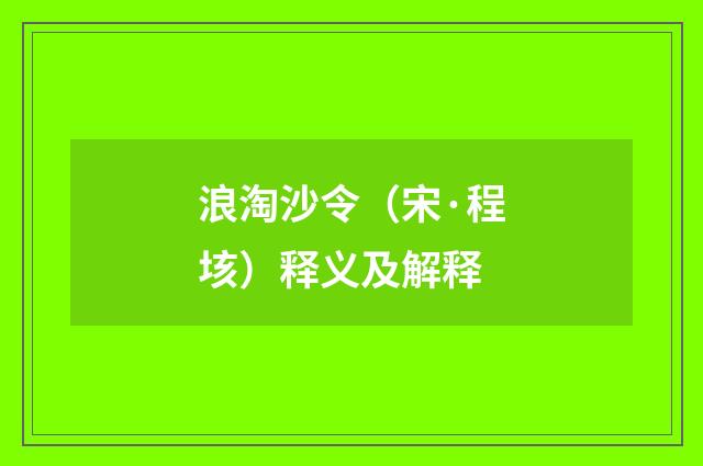 浪淘沙令（宋·程垓）释义及解释