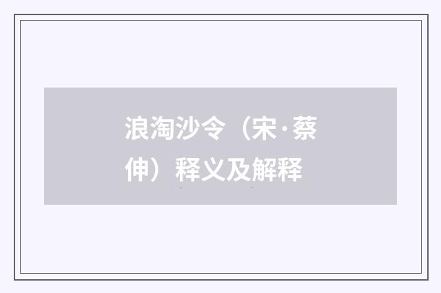 浪淘沙令（宋·蔡伸）释义及解释