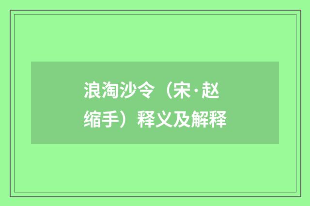 浪淘沙令（宋·赵缩手）释义及解释