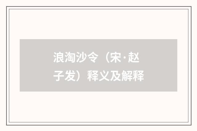 浪淘沙令（宋·赵子发）释义及解释
