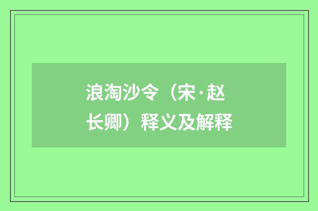 浪淘沙令（宋·赵长卿）释义及解释