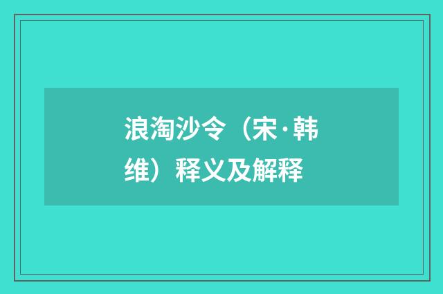 浪淘沙令（宋·韩维）释义及解释