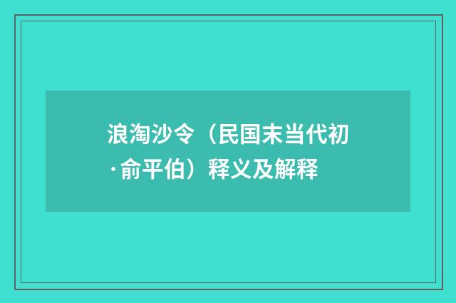 浪淘沙令（民国末当代初·俞平伯）释义及解释