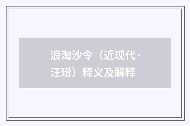 浪淘沙令（近现代·汪玢）释义及解释