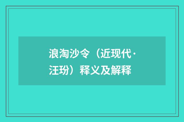 浪淘沙令（近现代·汪玢）释义及解释