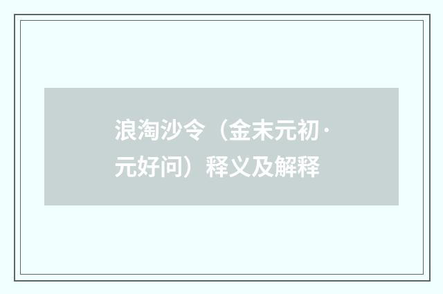 浪淘沙令（金末元初·元好问）释义及解释