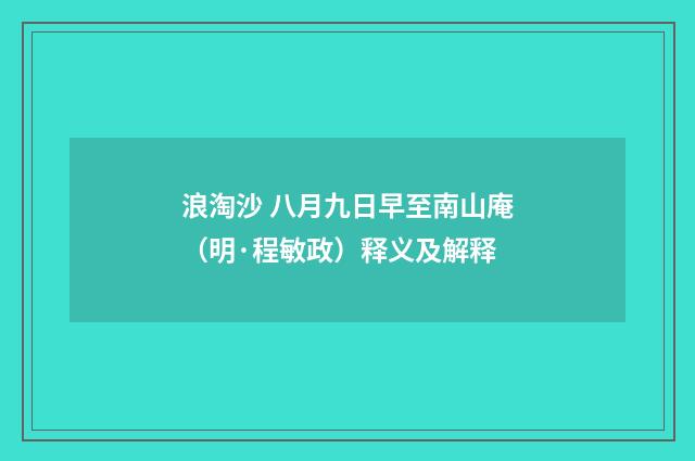 浪淘沙 八月九日早至南山庵（明·程敏政）释义及解释