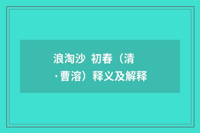 浪淘沙 初春（清·曹溶）释义及解释
