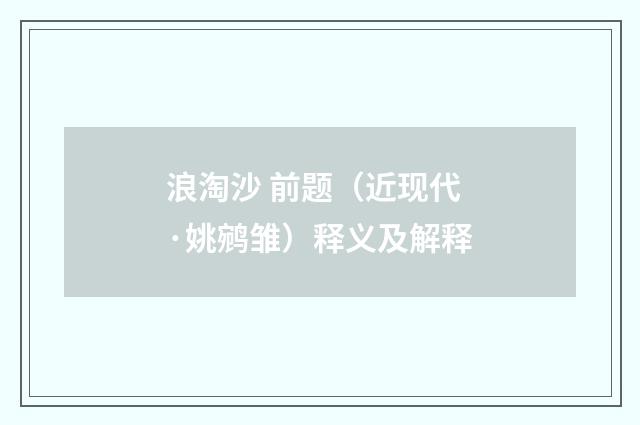 浪淘沙 前题（近现代·姚鹓雏）释义及解释