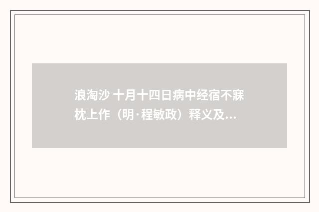 浪淘沙 十月十四日病中经宿不寐枕上作（明·程敏政）释义及解释