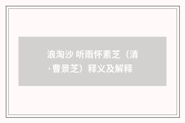 浪淘沙 听雨怀素芝（清·曹景芝）释义及解释