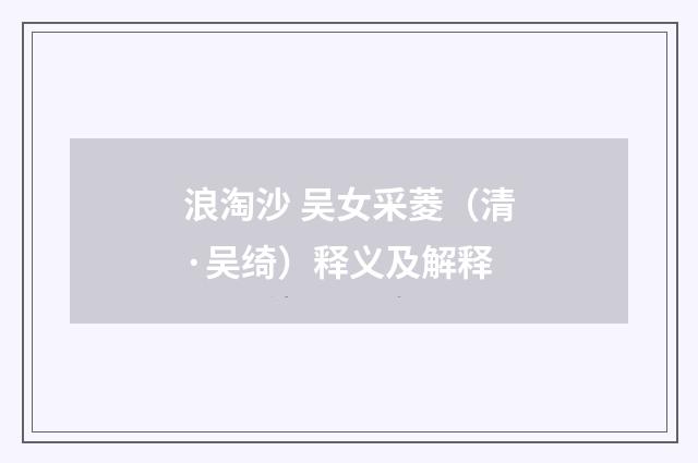 浪淘沙 吴女采菱（清·吴绮）释义及解释