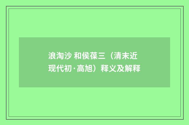 浪淘沙 和侯葆三（清末近现代初·高旭）释义及解释
