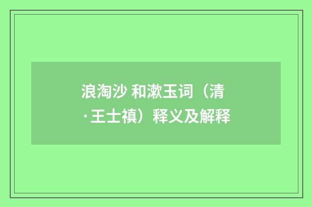 浪淘沙 和漱玉词（清·王士禛）释义及解释