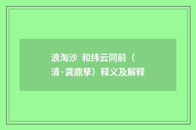 浪淘沙 和纬云同前（清·龚鼎孳）释义及解释