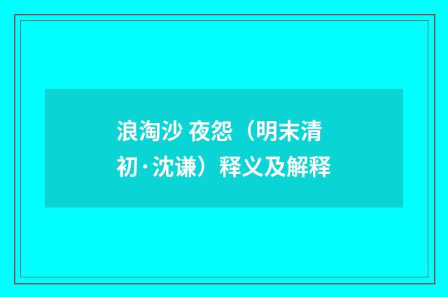 浪淘沙 夜怨（明末清初·沈谦）释义及解释