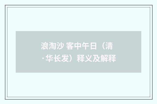 浪淘沙 客中午日（清·华长发）释义及解释