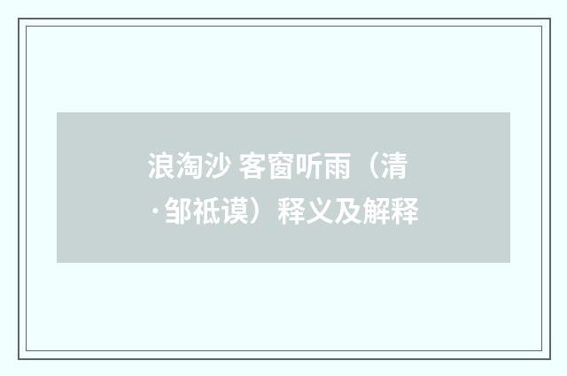 浪淘沙 客窗听雨（清·邹祗谟）释义及解释