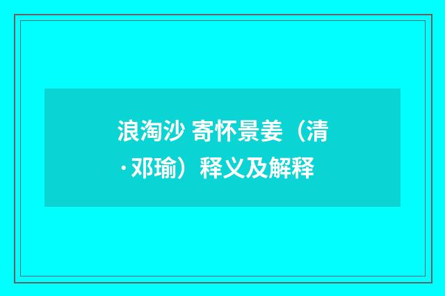 浪淘沙 寄怀景姜（清·邓瑜）释义及解释
