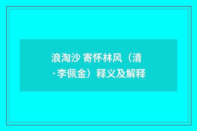 浪淘沙 寄怀林风（清·李佩金）释义及解释
