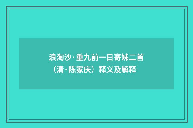 浪淘沙·重九前一日寄姊二首（清·陈家庆）释义及解释