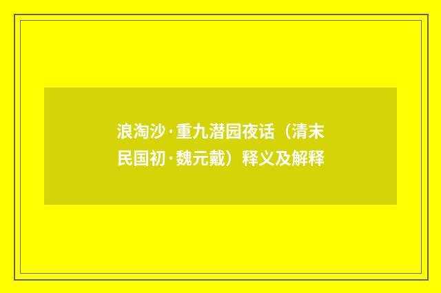 浪淘沙·重九潜园夜话（清末民国初·魏元戴）释义及解释