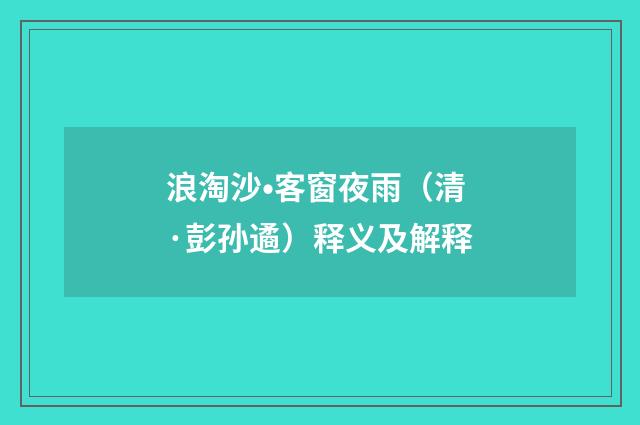 浪淘沙•客窗夜雨（清·彭孙遹）释义及解释