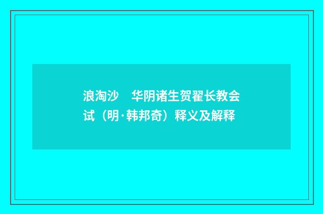 浪淘沙　华阴诸生贺翟长教会试（明·韩邦奇）释义及解释