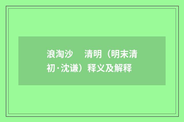 浪淘沙　 清明（明末清初·沈谦）释义及解释