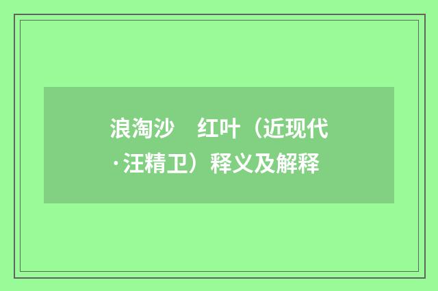 浪淘沙　红叶（近现代·汪精卫）释义及解释