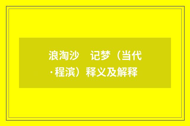 浪淘沙　记梦（当代·程滨）释义及解释