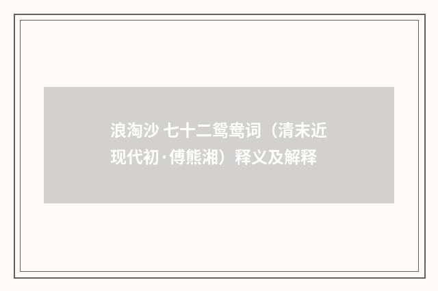 浪淘沙 七十二鸳鸯词（清末近现代初·傅熊湘）释义及解释